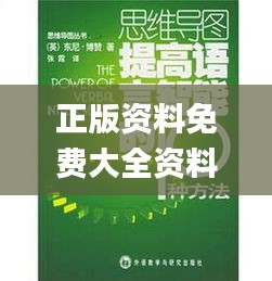 正版資料免費(fèi)大全資料,創(chuàng)新方案設(shè)計(jì)_C版11.658