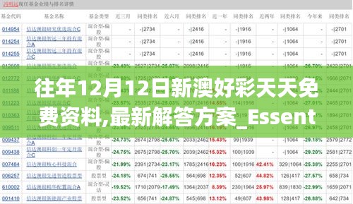往年12月12日新澳好彩天天免費(fèi)資料,最新解答方案_Essential2.480