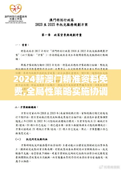 2024新澳門精準(zhǔn)資料免費(fèi),全局性策略實(shí)施協(xié)調(diào)_Windows9.874