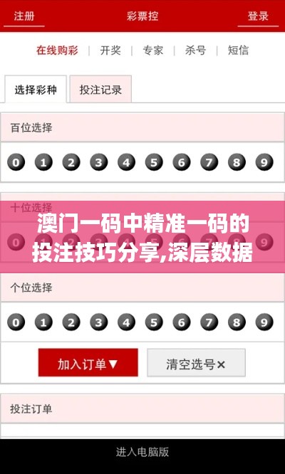 澳門一碼中精準(zhǔn)一碼的投注技巧分享,深層數(shù)據(jù)分析執(zhí)行_免費(fèi)版9.982