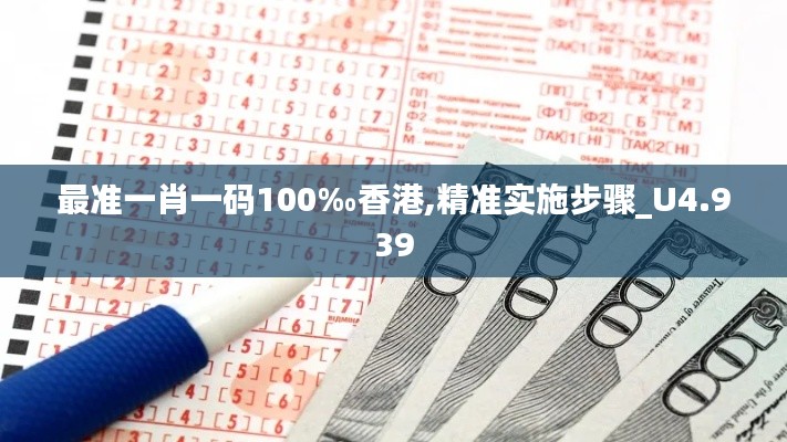 最準(zhǔn)一肖一碼100‰香港,精準(zhǔn)實(shí)施步驟_U4.939
