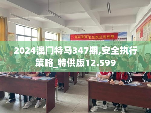 2024澳門(mén)特馬347期,安全執(zhí)行策略_特供版12.599