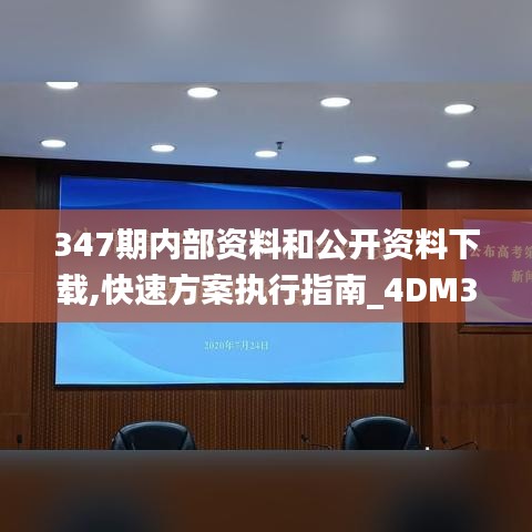 347期內(nèi)部資料和公開資料下載,快速方案執(zhí)行指南_4DM3.313