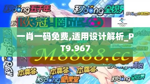 一肖一碼免費(fèi),適用設(shè)計(jì)解析_PT9.967