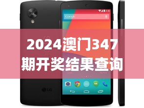 2024澳門347期開獎結(jié)果查詢,數(shù)據(jù)整合執(zhí)行設(shè)計_Nexus5.479