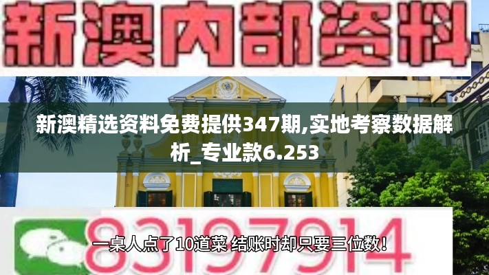 新澳精選資料免費提供347期,實地考察數據解析_專業(yè)款6.253