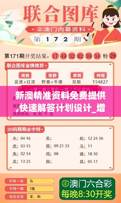 新澳精準(zhǔn)資料免費(fèi)提供,快速解答計(jì)劃設(shè)計(jì)_增強(qiáng)版14.610