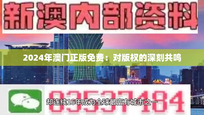 2024年澳門正版免費：對版權的深刻共鳴