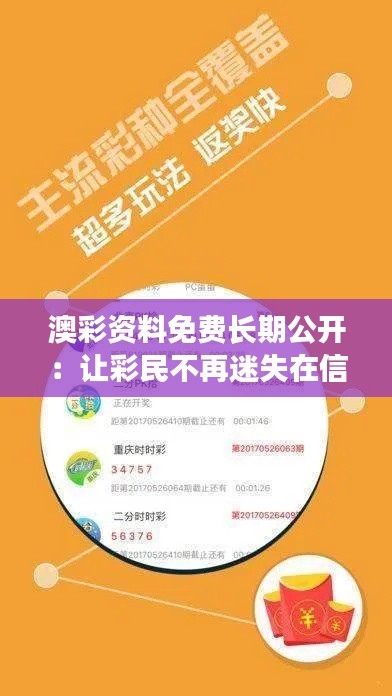 澳彩資料免費長期公開：讓彩民不再迷失在信息海洋