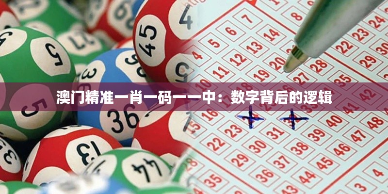澳門精準(zhǔn)一肖一碼一一中：數(shù)字背后的邏輯
