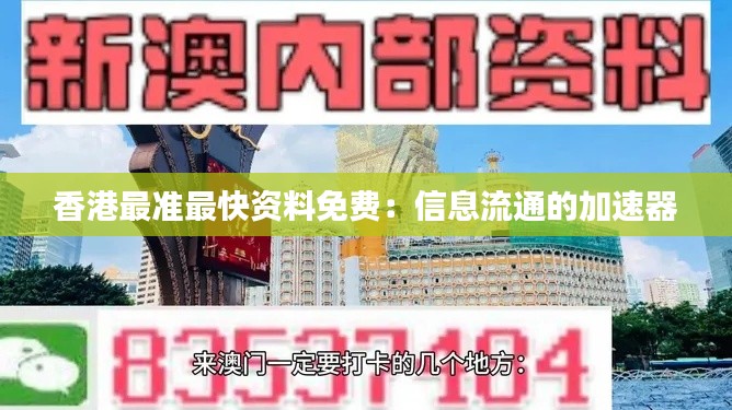 香港最準最快資料免費：信息流通的加速器