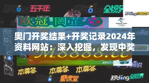 奧門開獎結果+開獎記錄2024年資料網(wǎng)站：深入挖掘，發(fā)現(xiàn)中獎的秘密