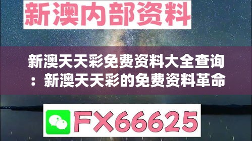 新澳天天彩免費(fèi)資料大全查詢(xún)：新澳天天彩的免費(fèi)資料革命
