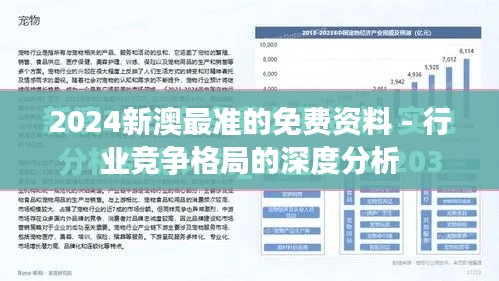 2024新澳最準(zhǔn)的免費(fèi)資料 - 行業(yè)競爭格局的深度分析