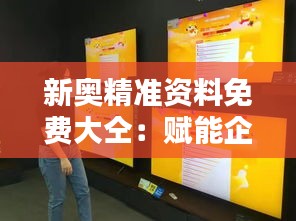 新奧精準(zhǔn)資料免費(fèi)大仝：賦能企業(yè)決策的神器