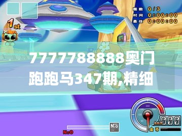 7777788888奧門跑跑馬347期,精細(xì)化執(zhí)行設(shè)計_The4.627
