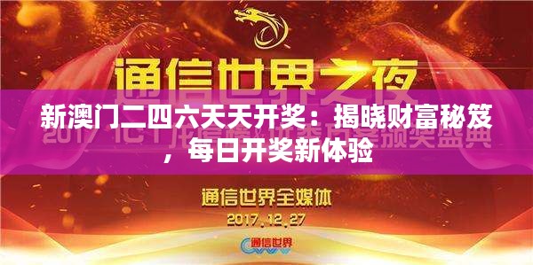 新澳門二四六天天開獎：揭曉財富秘笈，每日開獎新體驗