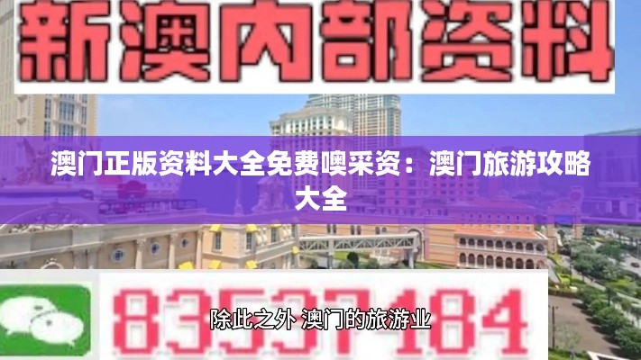 澳門正版資料大全免費噢采資：澳門旅游攻略大全