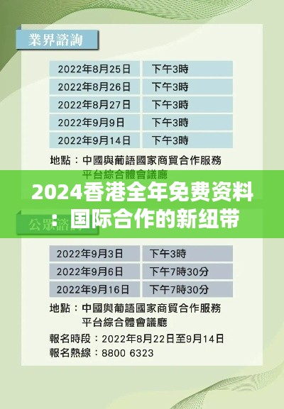 2024香港全年免費資料：國際合作的新紐帶