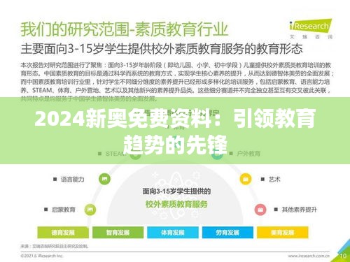 2024新奧免費資料：引領(lǐng)教育趨勢的先鋒