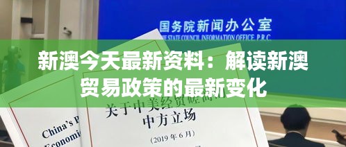 新澳今天最新資料：解讀新澳貿(mào)易政策的最新變化