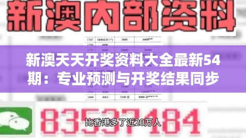 新澳天天開獎資料大全最新54期：專業(yè)預(yù)測與開獎結(jié)果同步更新