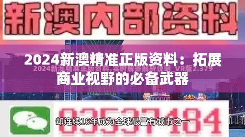 2024新澳精準(zhǔn)正版資料：拓展商業(yè)視野的必備武器