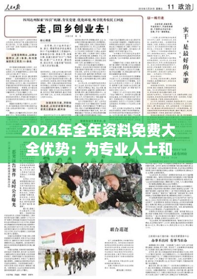2024年全年資料免費(fèi)大全優(yōu)勢(shì)：為專業(yè)人士和學(xué)習(xí)者節(jié)省時(shí)間和金錢