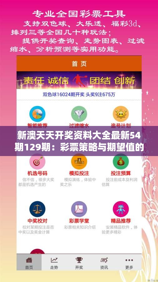 新澳天天開獎(jiǎng)資料大全最新54期129期：彩票策略與期望值的平衡