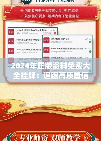 2024年正版資料免費(fèi)大全掛牌：追蹤高質(zhì)量信息的新途徑