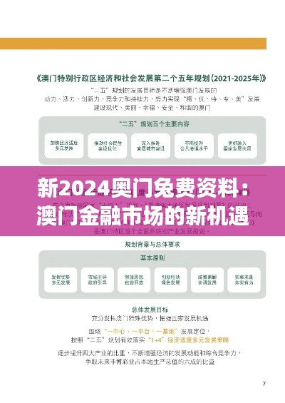 新2024奧門兔費(fèi)資料：澳門金融市場(chǎng)的新機(jī)遇與挑戰(zhàn)