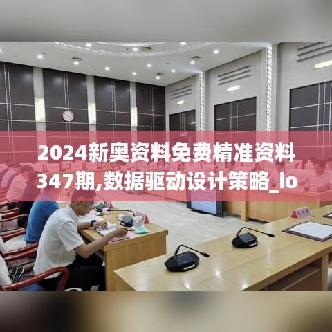 2024新奧資料免費(fèi)精準(zhǔn)資料347期,數(shù)據(jù)驅(qū)動(dòng)設(shè)計(jì)策略_ios9.652