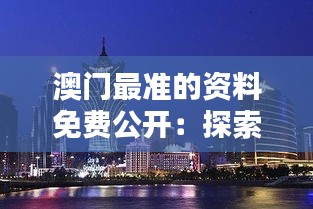 澳門最準的資料免費公開：探索澳門的寶藏信息