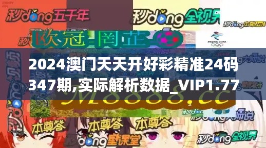 2024澳門天天開好彩精準(zhǔn)24碼347期,實(shí)際解析數(shù)據(jù)_VIP1.775