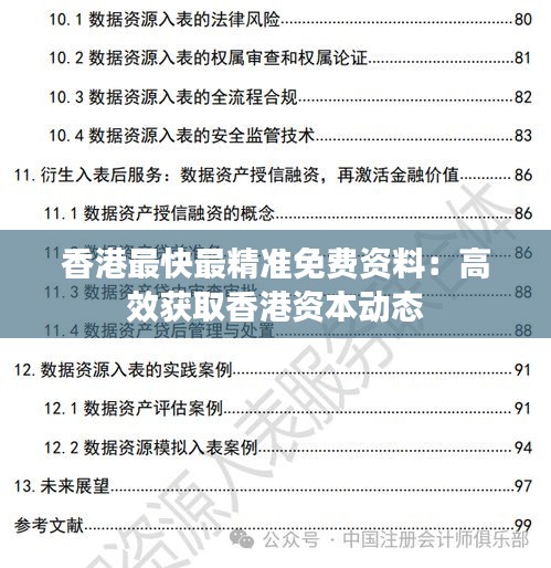 香港最快最精準免費資料：高效獲取香港資本動態(tài)