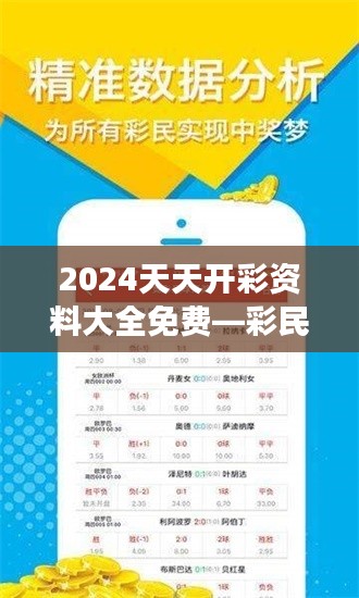 2024天天開彩資料大全免費—彩民朋友的貼心助手