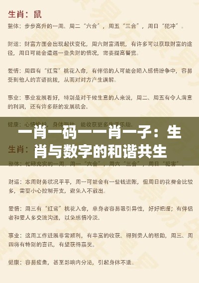 一肖一碼一一肖一子：生肖與數(shù)字的和諧共生