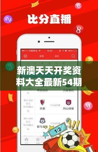 新澳天天開獎(jiǎng)資料大全最新54期：獎(jiǎng)金預(yù)測(cè)與走勢(shì)分析的利器