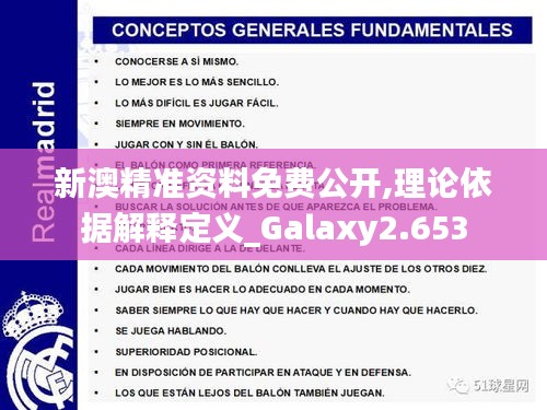 新澳精準(zhǔn)資料免費(fèi)公開(kāi),理論依據(jù)解釋定義_Galaxy2.653
