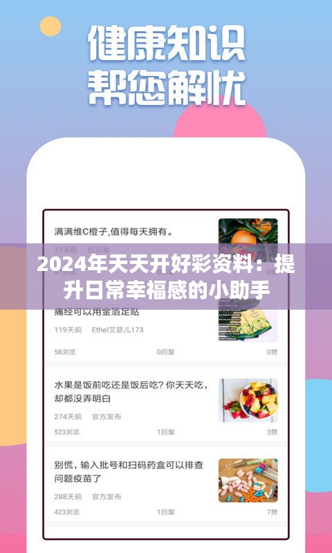 2024年天天開好彩資料：提升日常幸福感的小助手