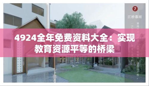 4924全年免費(fèi)資料大全：實(shí)現(xiàn)教育資源平等的橋梁