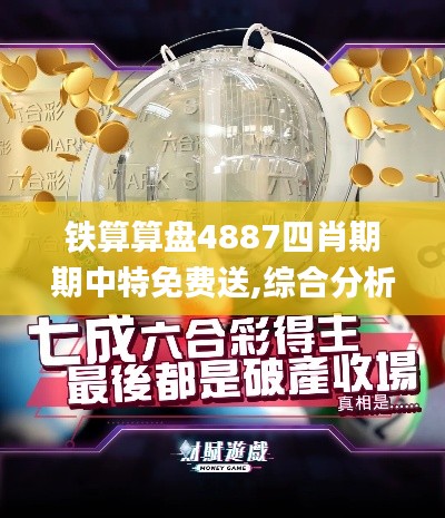鐵算算盤(pán)4887四肖期期中特免費(fèi)送,綜合分析解釋定義_X版6.118