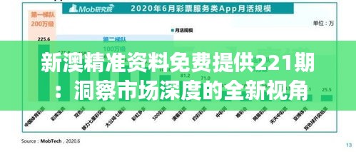 新澳精準資料免費提供221期：洞察市場深度的全新視角