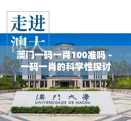 澳門一碼一肖100準嗎 - 一碼一肖的科學性探討