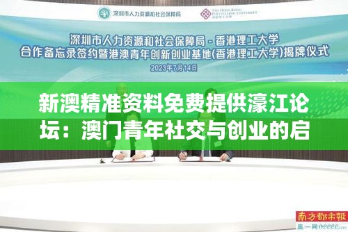 新澳精準(zhǔn)資料免費(fèi)提供濠江論壇：澳門青年社交與創(chuàng)業(yè)的啟發(fā)之地