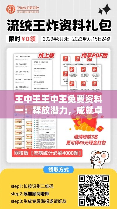 王中王王中王免費資料一：釋放潛力，成就卓越