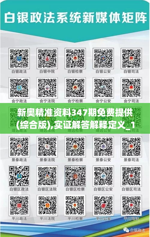 新奧精準(zhǔn)資料347期免費(fèi)提供(綜合版),實(shí)證解答解釋定義_1440p8.346