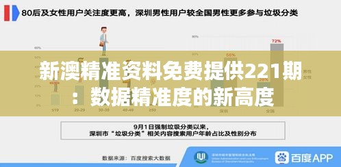 新澳精準資料免費提供221期：數(shù)據(jù)精準度的新高度