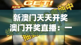 新澳門天天開獎澳門開獎直播：一場財富與運氣的較量