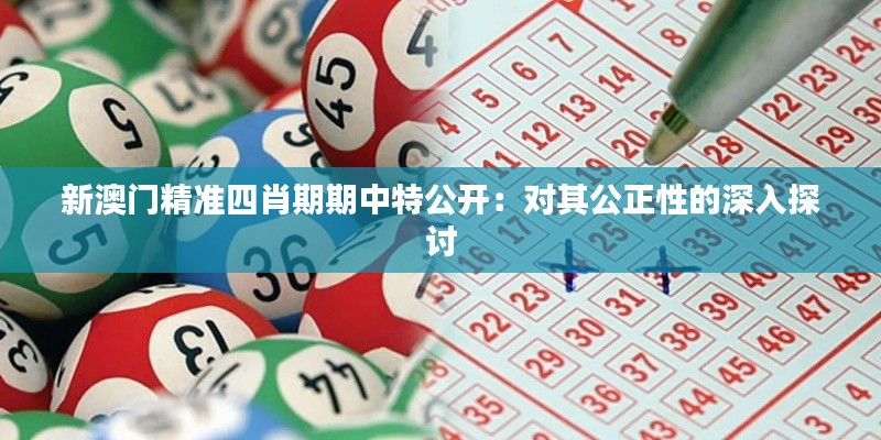 新澳門精準(zhǔn)四肖期期中特公開：對(duì)其公正性的深入探討